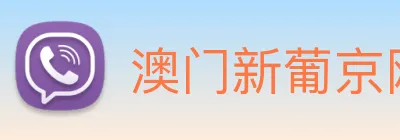 澳门新葡京网站 logo